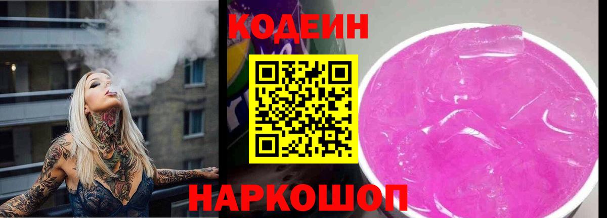 Грязи  Кодеин Purple Drank  Вход с VPN  Codein напиток Lean (лин) 